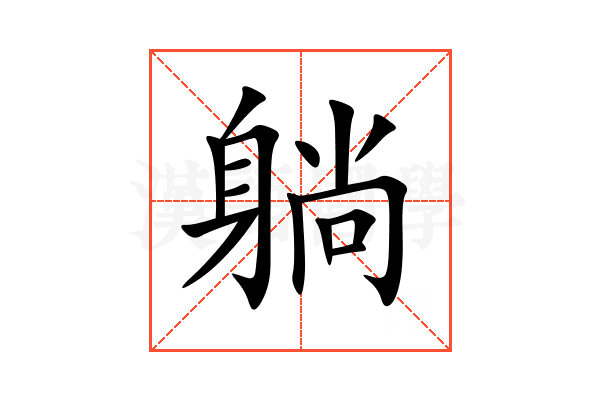 躺