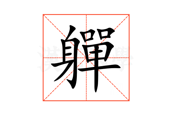 軃