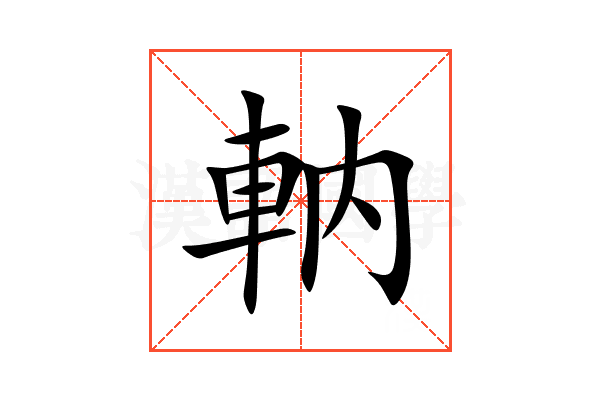 軜