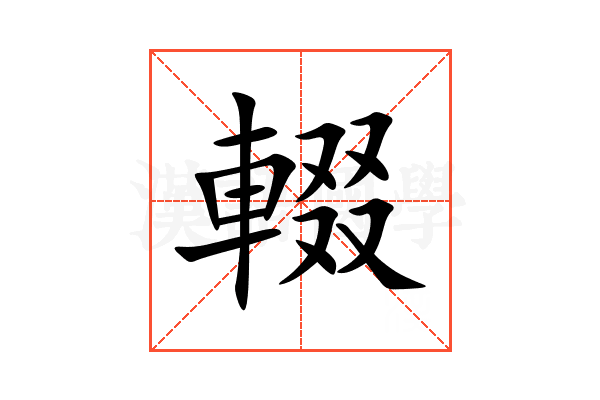 輟