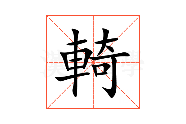 輢