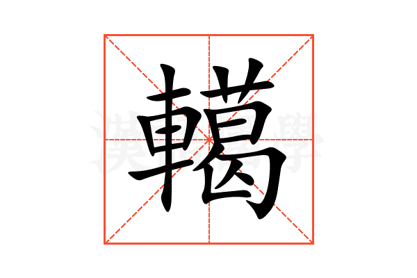 轕