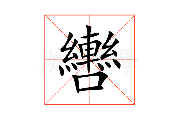 轡