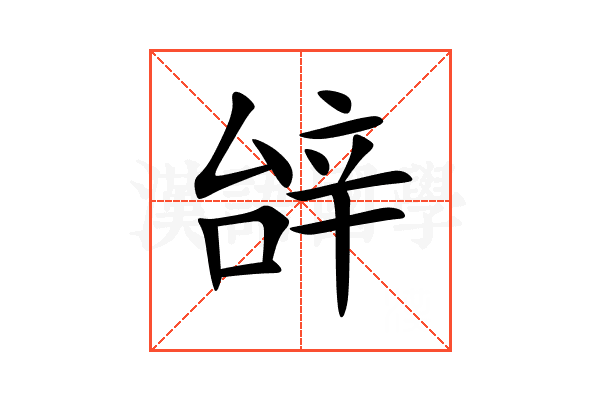 辝