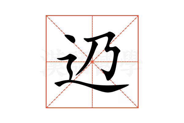 辸