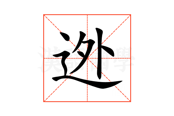 迯