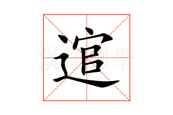 逭