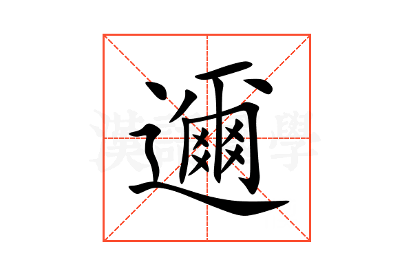 邇