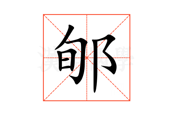 郇