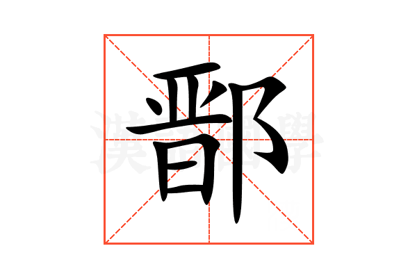 鄑