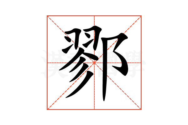 鄝