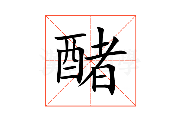 醏