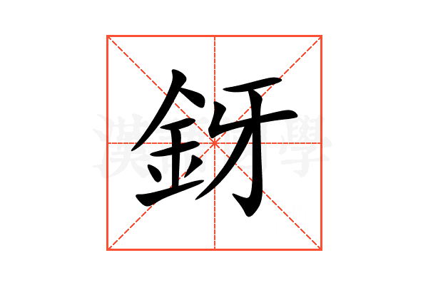 釾