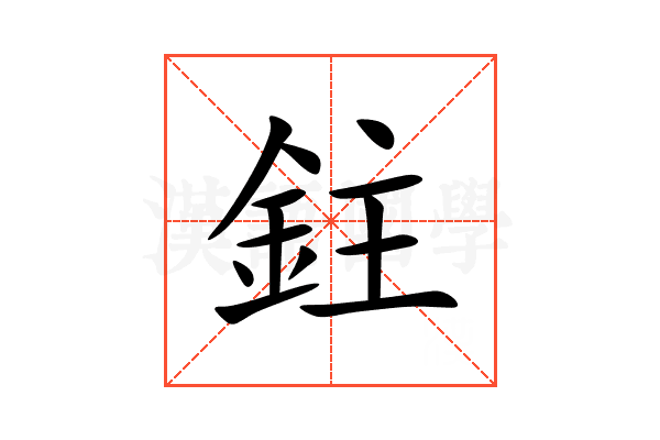 鉒