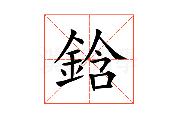 鋡