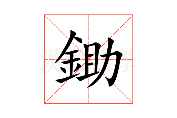 鋤