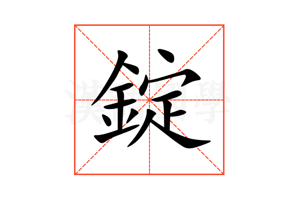 錠