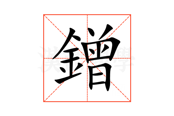 鏳