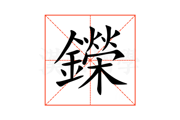 鑅