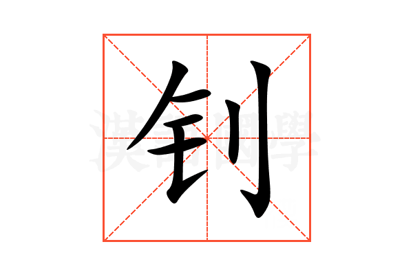 钊
