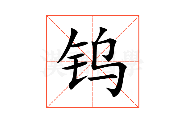 钨