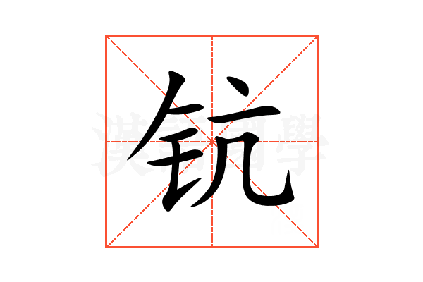钪