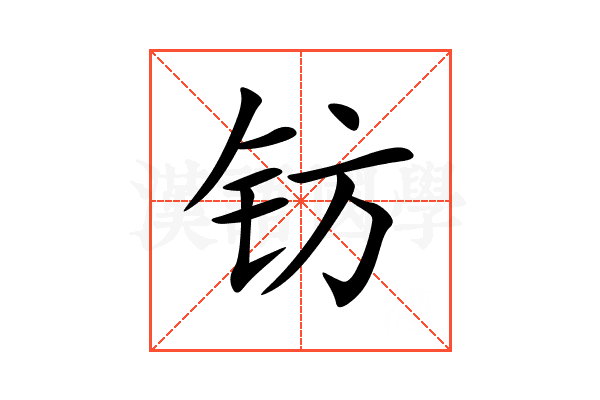 钫