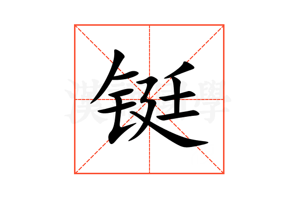 铤