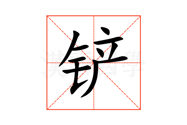 铲