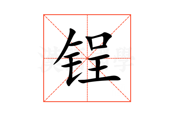 锃