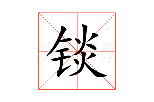 锬
