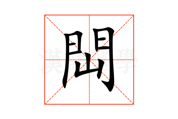 閊