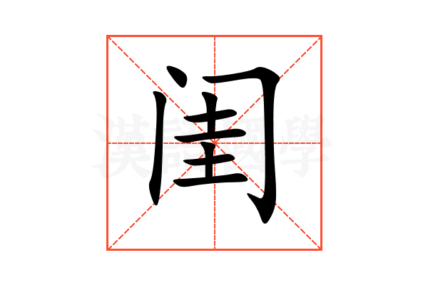 闺