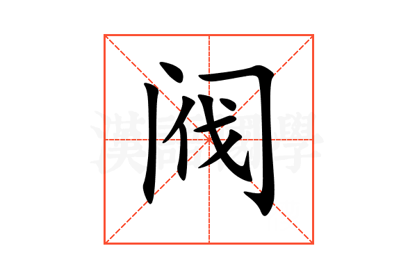 阀