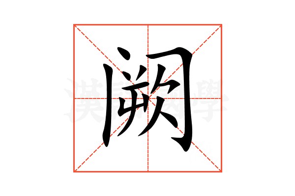 阙