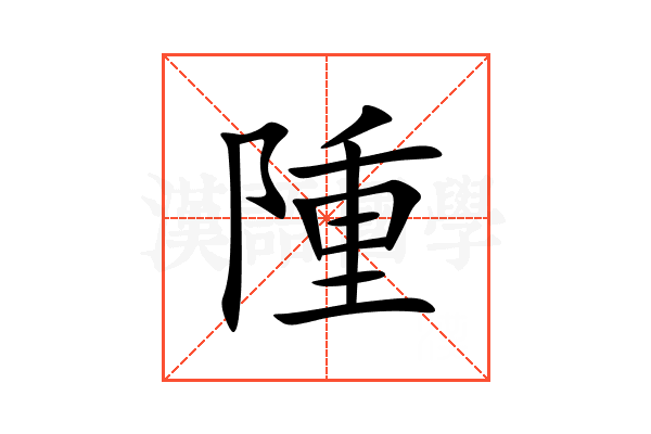 隀