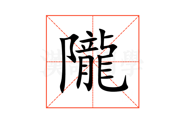 隴