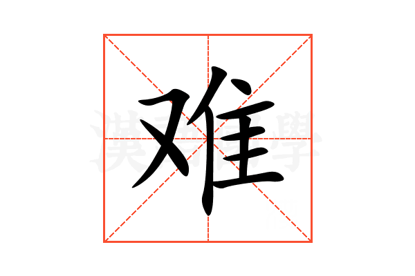 难