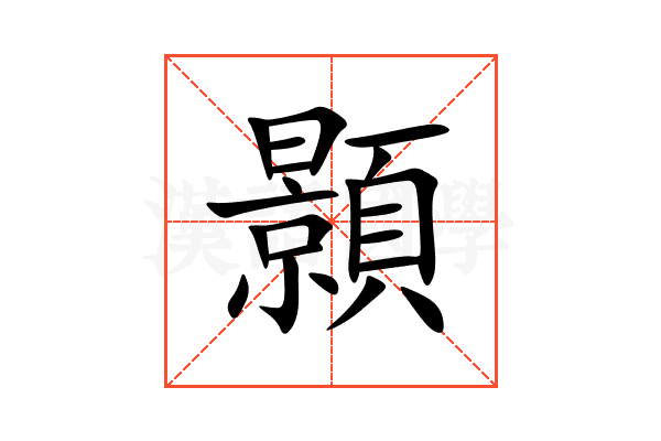 顥