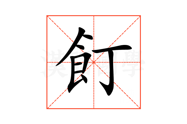 飣