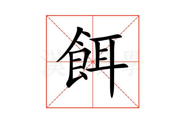 餌