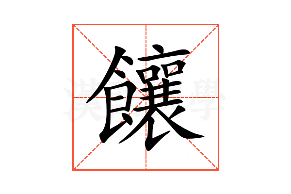 饟