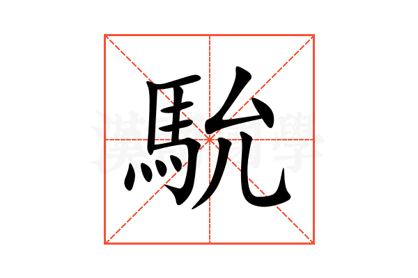 馻
