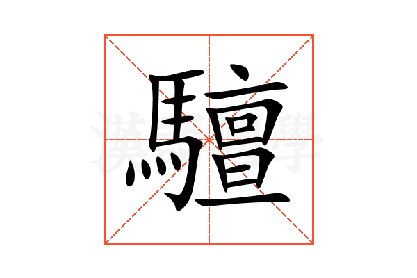 驙