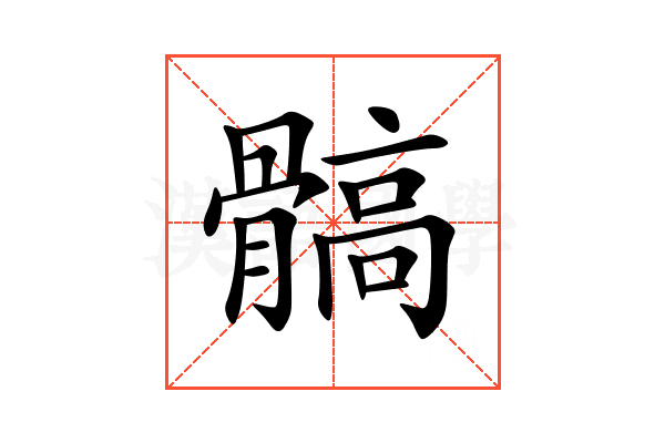 髇
