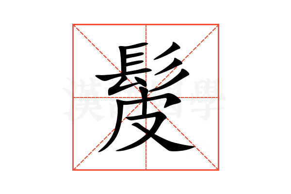 髲