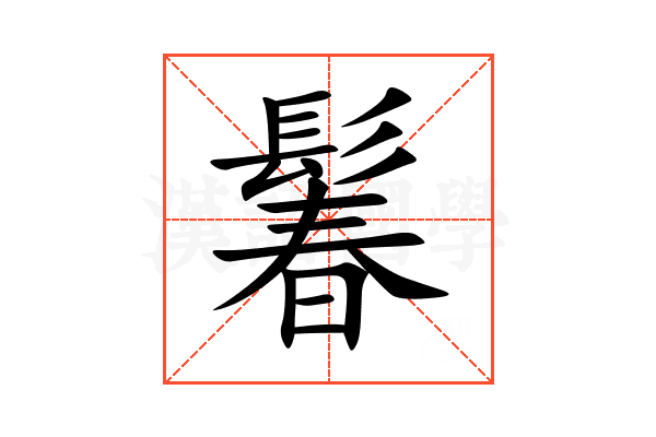 鬊