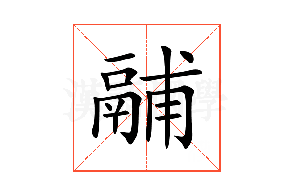 鬴