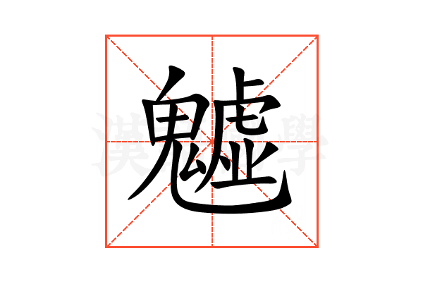 魖