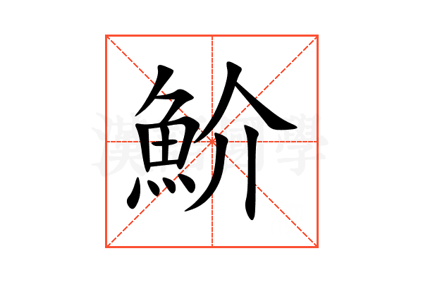 魪